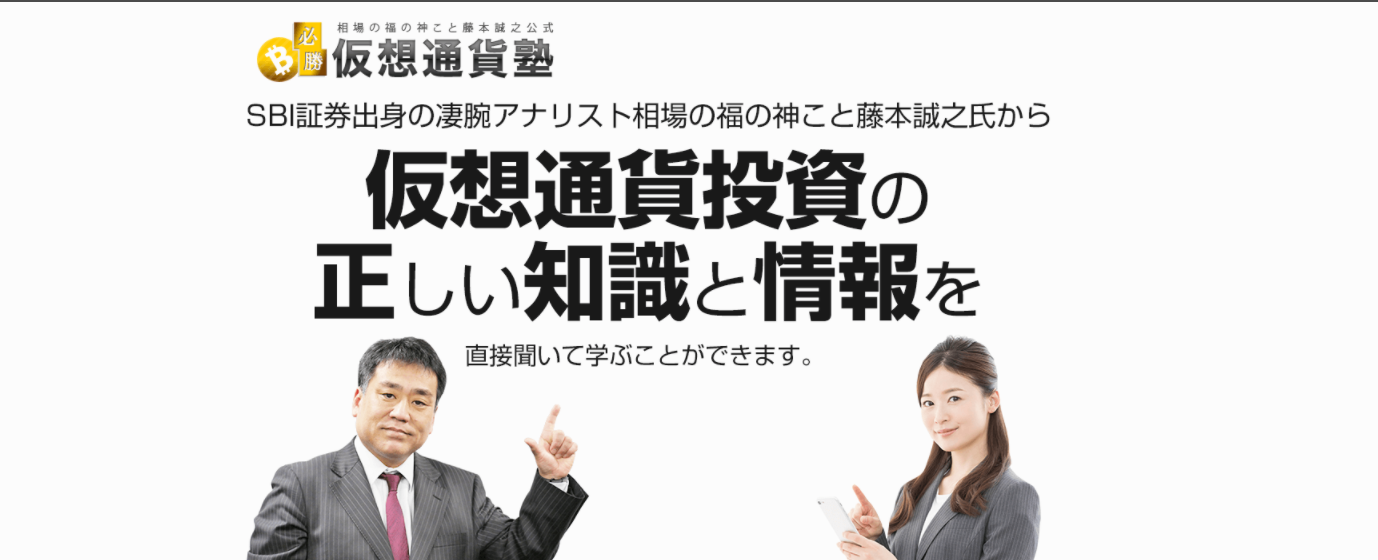 必勝仮想通貨塾のサムネイル