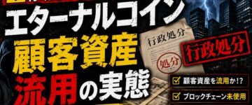 【行政処分】エターナルコインの闇…顧客資産流用の実態