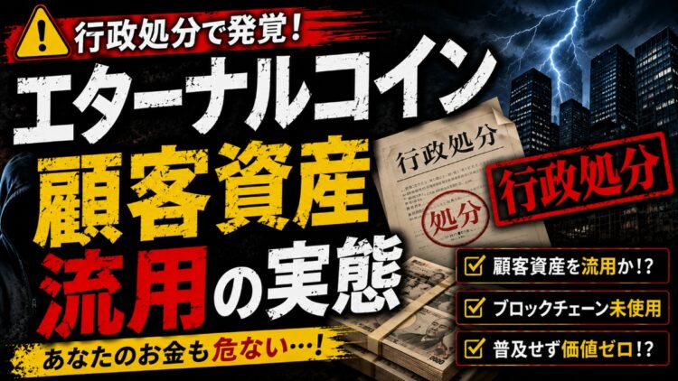【行政処分】エターナルコインの闇…顧客資産流用の実態