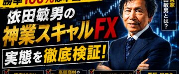 【勝率100％は本当？】依田敏男の神業スキャルFXがヤバい