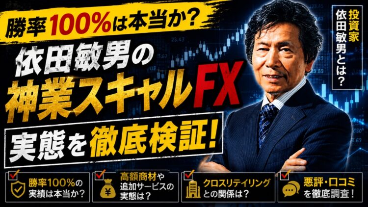 【勝率100%は本当?】依田敏男の神業スキャルFXがヤバい
