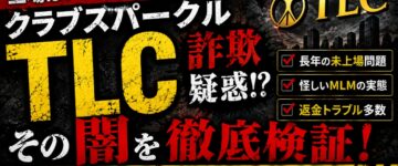 【上場詐欺？】クラブスパークルTLCのヤバい実態とは