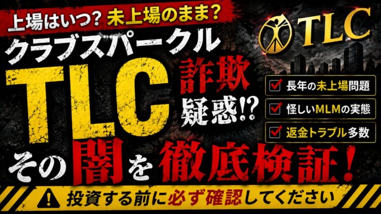【上場詐欺？】クラブスパークルTLCのヤバい実態とは