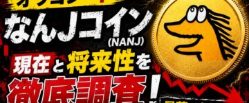 【オワコン？】なんJコイン（NANJ）の現在と将来性を徹底調査