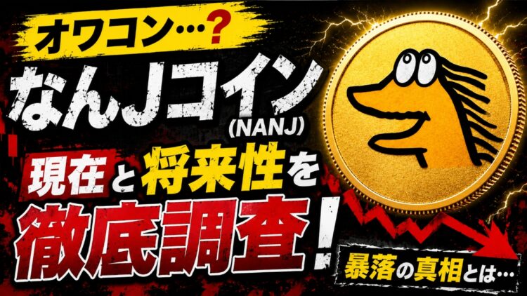 【オワコン?】なんJコイン(NANJ)の現在と将来性を徹底調査