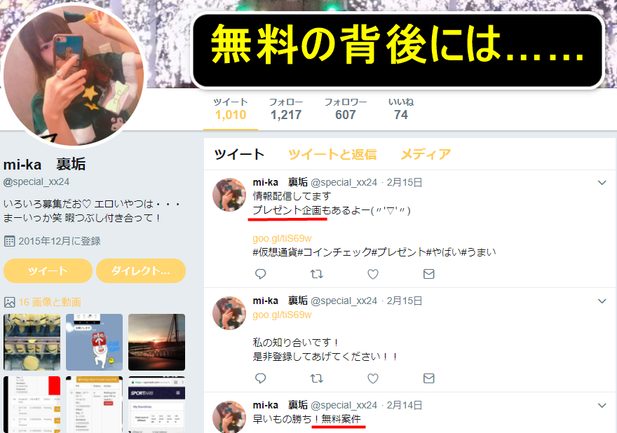 怪しい投資案件を紹介するtwitterアカウントを発見