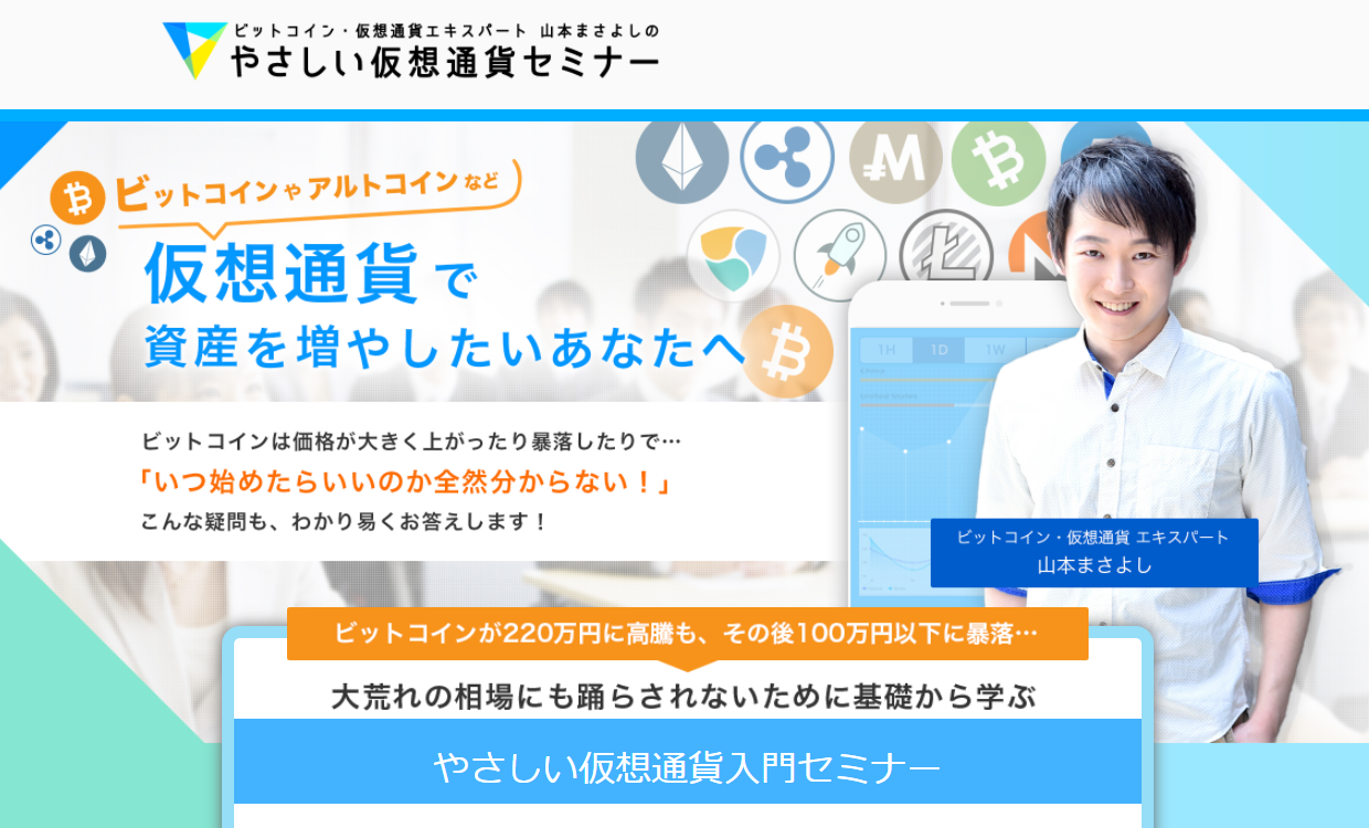 やさしい仮想通貨セミナーの口コミと評判は？-やさしくない実態が…