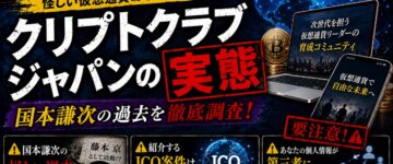 【偽名疑惑】国本謙次とクリプトクラブジャパンのヤバい実態