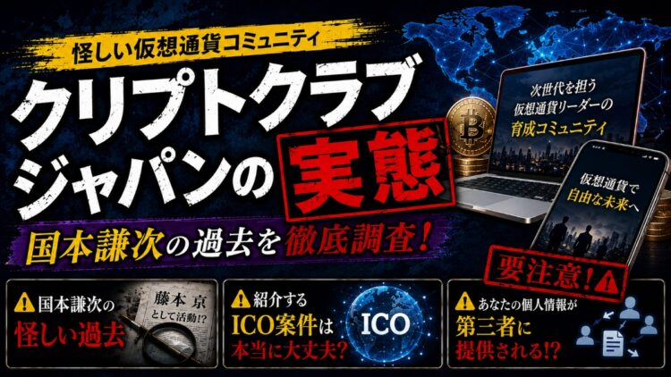 【偽名疑惑】国本謙次とクリプトクラブジャパンのヤバい実態