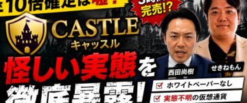 【黒幕疑惑】キャッスル(Castle)と西田尚樹・関根義光の関係