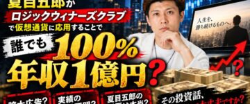 【誇大広告】夏目五郎のロジックウィナーズクラブのヤバい実態