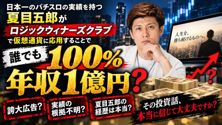 【誇大広告】夏目五郎のロジックウィナーズクラブのヤバい実態