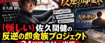 【34万円の闇】佐久間健「反逆の即金族プロジェクト」の実態