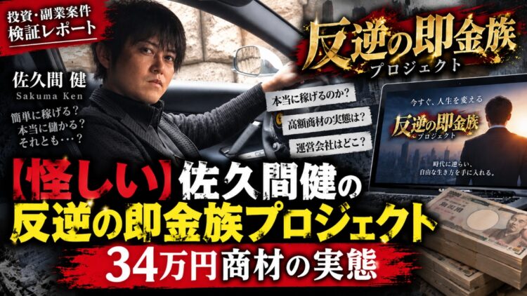 【34万円の闇】佐久間健「反逆の即金族プロジェクト」の実態