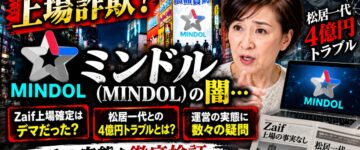 【上場詐欺？】ミンドル(MINDOL)の闇…松居一代との4億円騒動