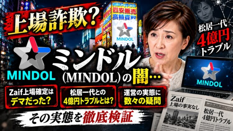 【上場詐欺？】ミンドル(MINDOL)の闇…松居一代との4億円騒動