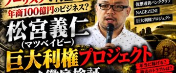 【黒い過去】松宮義仁(マツベイビー)の巨大利権プロジェクトとは