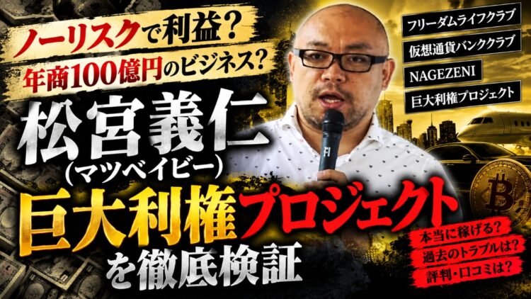 【黒い過去】松宮義仁(マツベイビー)の巨大利権プロジェクトとは