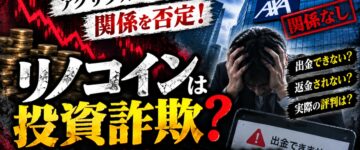 【返金されない】リノコインは投資詐欺か…被害の実態を検証