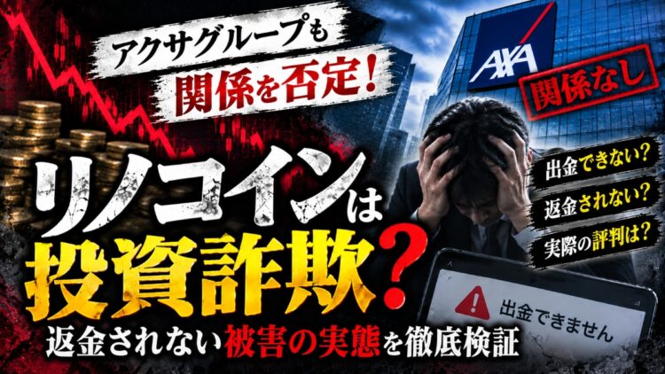 【返金されない】リノコインは投資詐欺か…被害の実態を検証