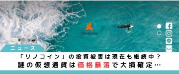 リノコインの投資被害は現在も継続中？謎の仮想通貨は大損確定