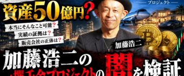 【怪しい】加藤浩二の一攫千金プロジェクト…50億円の正体