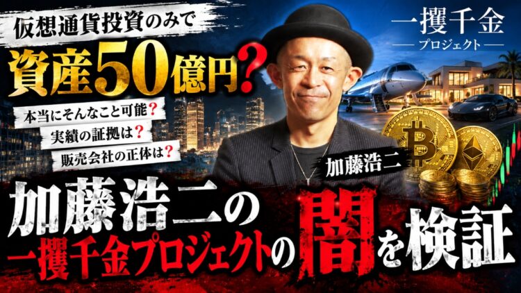 【怪しい】加藤浩二の一攫千金プロジェクト…50億円の正体