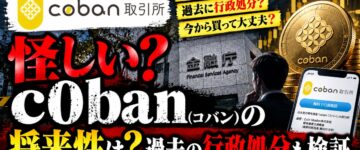 【オワコン？】c0ban(コバン)の将来性…過去の行政処分と現在