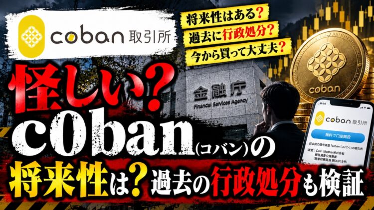 【オワコン？】c0ban(コバン)の将来性…過去の行政処分と現在