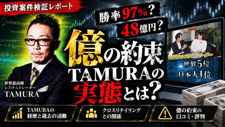 【48億円の闇】TAMURA「億の約束」は怪しい？正体を暴露