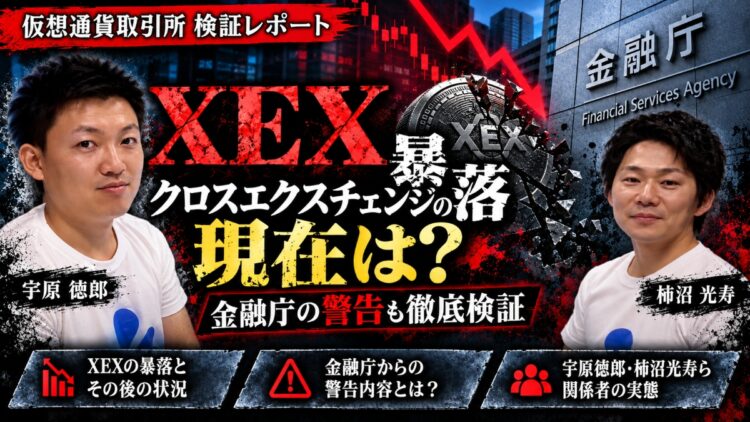 【怪しい】クロスエクスチェンジの闇…宇原徳郎らを徹底調査