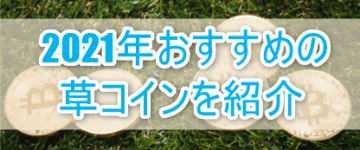 オススメ草コインのサムネイル画像