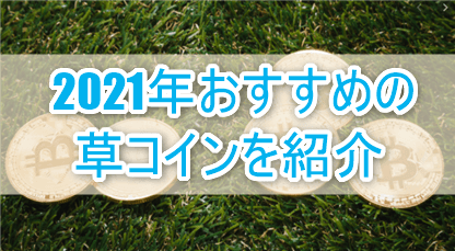 21年 将来有望な おすすめ草コイン をまとめて紹介