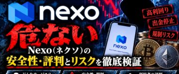 【危ない？】Nexo(ネクソ)の安全性・評判とリスクを徹底検証
