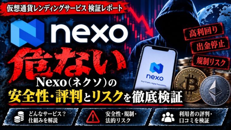 【危ない？】Nexo(ネクソ)の安全性・評判とリスクを徹底検証