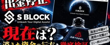 【出金停止】SBlock(エスブロック)は飛んだ？現在と資金の行方