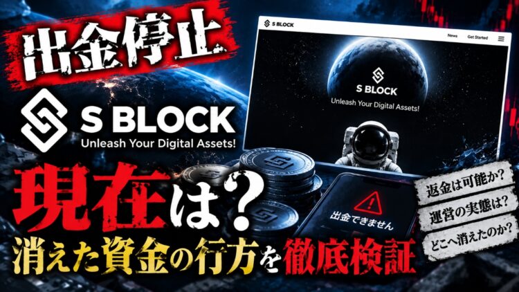 【出金停止】SBlock(エスブロック)は飛んだ？現在と資金の行方