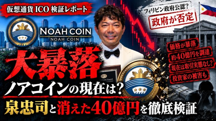 【大暴落】ノアコインの現在は？泉忠司と消えた40億円