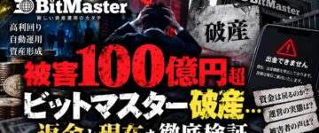 【100億円はどこへ】ビットマスター破産…返金の行方を追跡