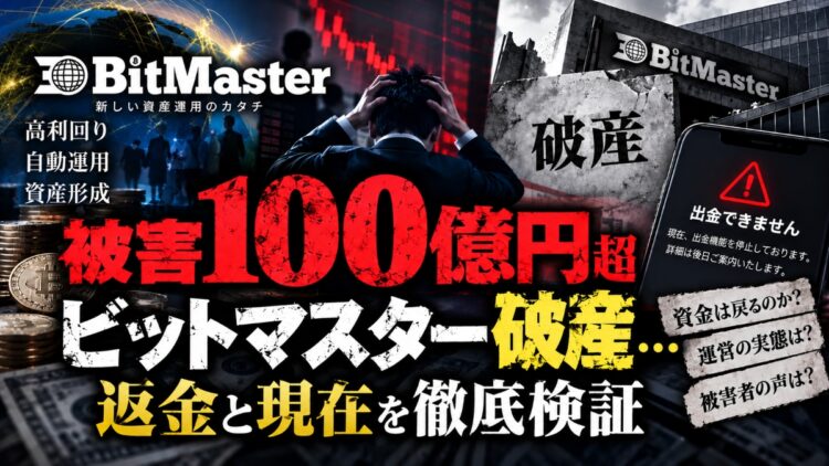 【100億円はどこへ】ビットマスター破産…返金の行方を追跡