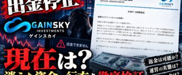 【出金停止】ゲインスカイの現在は？消えた資金の行方を徹底検証