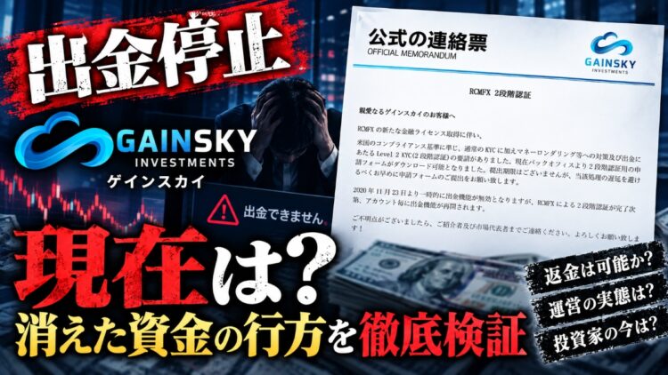 【出金停止】ゲインスカイの現在は?消えた資金の行方を徹底検証