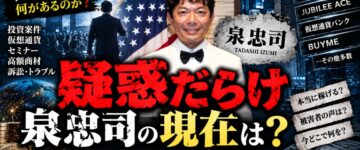 【疑惑だらけ】泉忠司の現在は？投資案件と華麗な経歴の闇