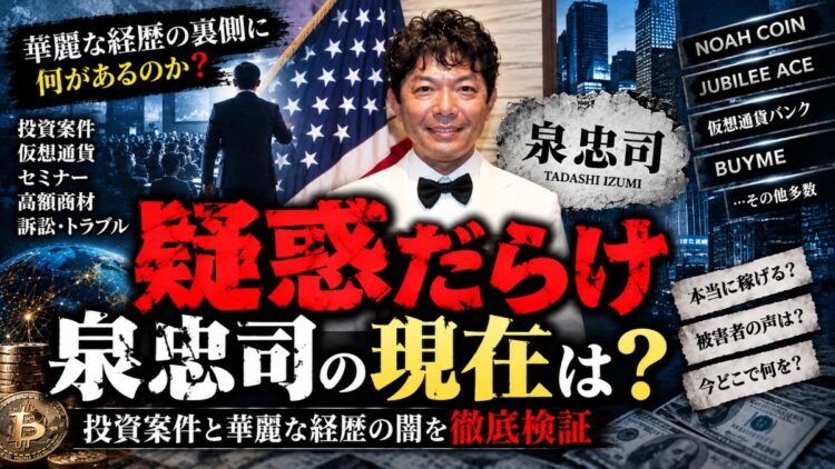 【疑惑だらけ】泉忠司の現在は？投資案件と華麗な経歴の闇