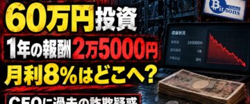 ビットサンズは詐欺？60万円投資で年2.5万円の悲惨な実態