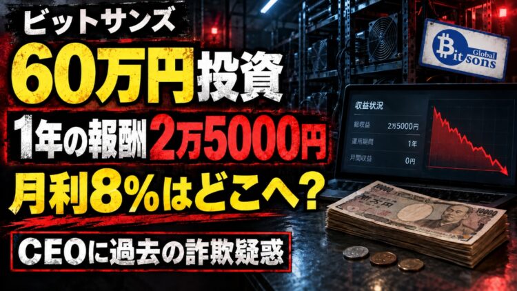 ビットサンズは詐欺?60万円投資で年2.5万円の悲惨な実態