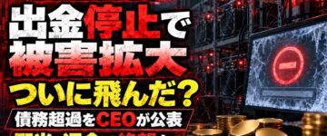 マイニングシティは飛んだ？出金停止と松岡誠の黒い過去
