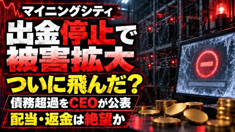 マイニングシティは飛んだ？出金停止と松岡誠の黒い過去