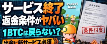 ポケットハッシュ終了！返金条件がヤバい…資金は戻るのか？