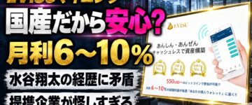 EVISUマイニングは詐欺？水谷翔太と提携企業の怪しい実態